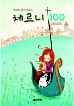 박숙련의 알고 연주하는 - 체르니 100